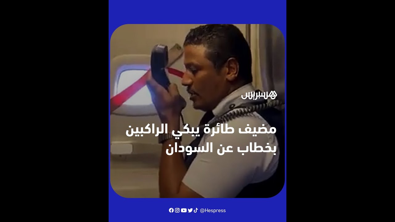 بكرة يا خرطوم تغني".. خطاب مؤثر ينبض بالأمل من مضيف طائرة سوداني للركاب" thumbnail
