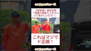 【参政党】神谷宗幣「外国人様来てくださいっておかしいだろ！💢」 #参政党 #神谷宗幣 #ショート動画 #政治 #切り抜き #拡散希望 #日本の未来