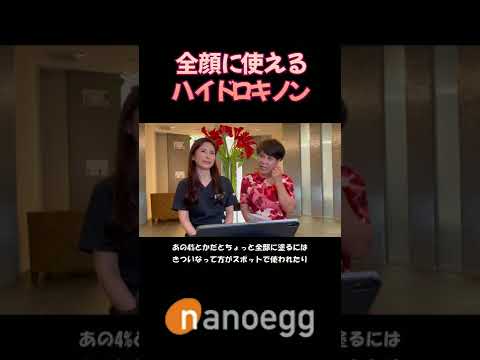 経済システム学科 聖心美容クリニック小林美幸先生×ナノエッグ研究者山口葉子コラボ⑥全顔に使えるハイドロキノン #shorts