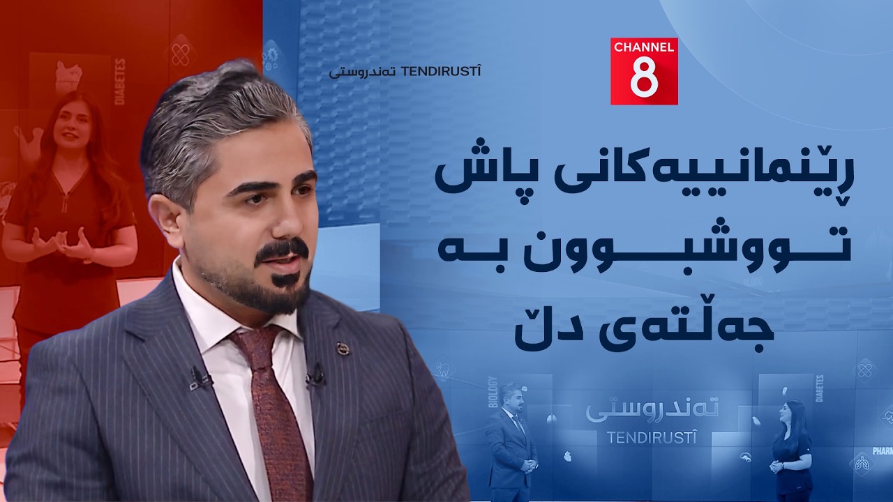ڤیدیۆ | تەندروستی - ڕێنمانییەکانی پاش تووشبوون بە جەڵتەی دڵ
