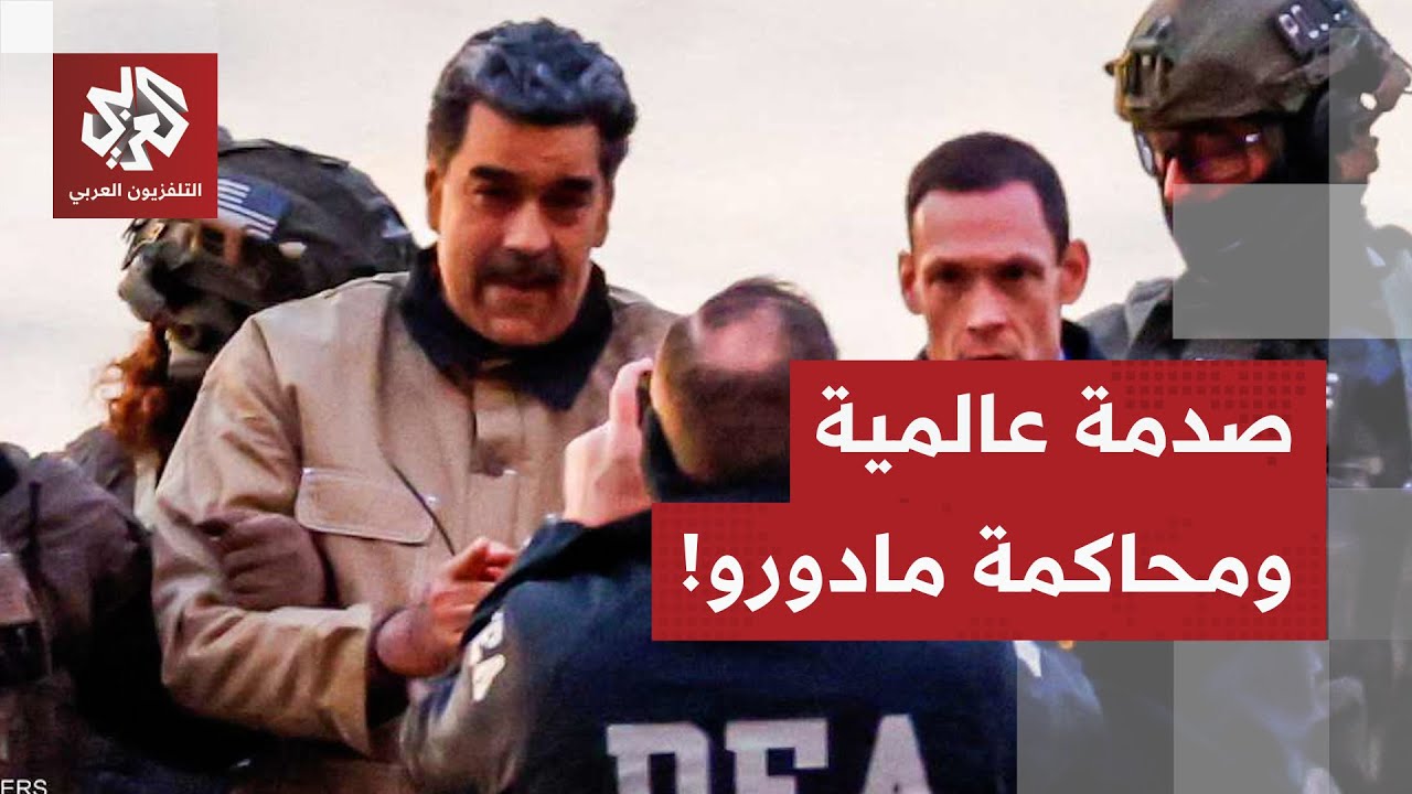 وسط غضب اللاتينيين وصدمة العالم.. مادورو يمثل أمام المحكمة وملف فنزويلا يُطر?
