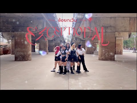 ข้อยกเว้น (EXCEPTIONAL) - 4EVE | Dance Cover by Sweet Dreams