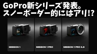 【雑談】GoPro新製品発表をスノーボーダー的視点で見ていこう