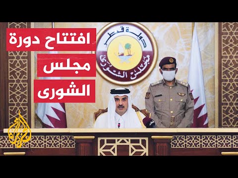 أمير دولة قطر يفتتح الدور الثاني من الفصل التشريعي الأول لمجلس الشورى