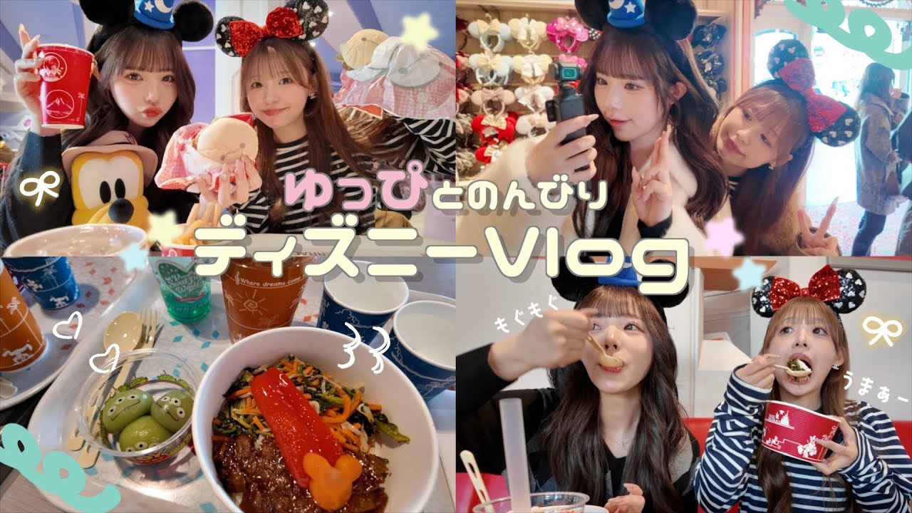 【vlog】ゆっぴとディズニー💕🎶isfp同士謎に2人して泣いたりいっぱい食べた１日🈵