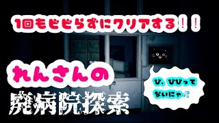 【廃病院探索】黒ぬこの一回もビビらない配信！
