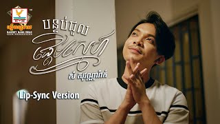 បន្ទប់ជួលផ្ដើមស្នេហ៍ | សំ សុវណ្ណារ៉ាក់ | Lip-Sync Version | RHM