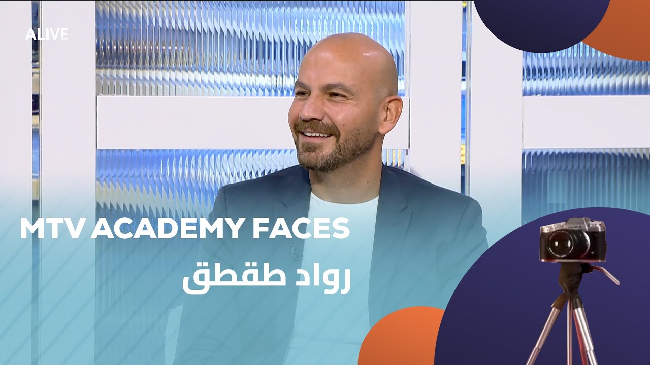 MTV Academy Faces - 22/11/2025 - رواد طقطق