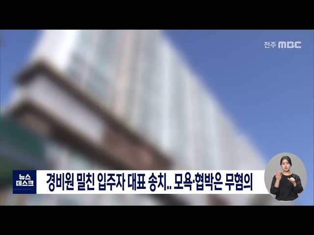 경비원 밀친 입주자 대표 송치..모욕.협박은 무혐의