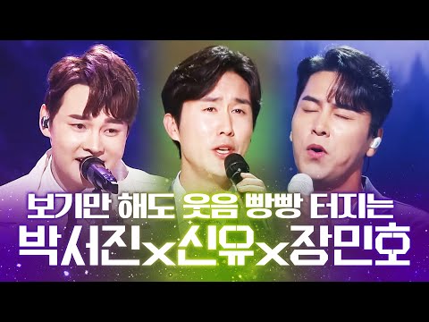 보기만해도 웃음 빵빵 터지게 하는 트롯맨!! ¸박서진¸신유¸장민호¸ 웃음 빵빵 터지는 환상의 트로트 무대