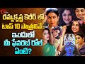 Top 10 Powerful Roles Of Ramya Krishna ఇందులో మీ ఫేవరెట్ రోల్ 