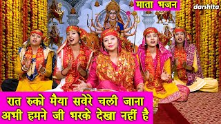 नवरात्रि भजन | रात रुको मैया सवेरे चली जाना अभी हमने जी भरके देखा नही है | Mata Bhajan | Manjot Kaur