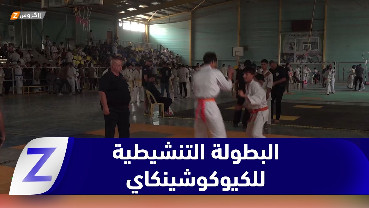 فيديو | بابل تشهد انطلاق البطولة التنشيطية للكيوكوشينكاي بمشاركة واسعة