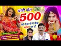 Not 500 Ko Deja छोरी नोट 500 को देजा री मैं पीबा ब्�