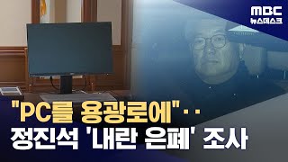 "컴퓨터를 용광로에"‥'내란 증거인멸 의혹' 정진석 경찰 출석 (2026.02.08/뉴스데스크/MBC)