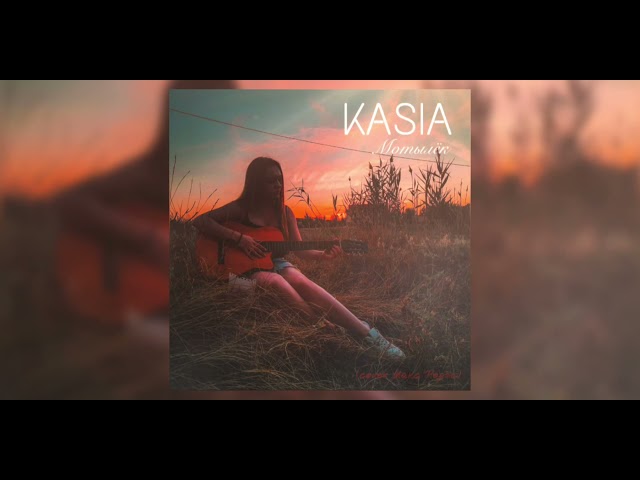 KASIA - Мотылёк (Женская Версия) (Acapella)