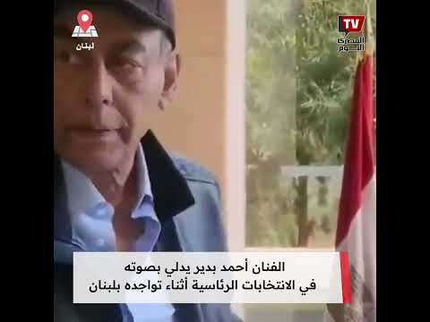 أحمد بدير يدلي بصوته في الانتخابات الرئاسية أثناء تواجده بلبنان