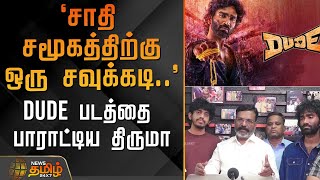 `சாதி சமூகத்திற்கு ஒரு சவுக்கடி..' - DUDE படத்தை பாராட்டிய திருமா | Thiruma | DUDEFilm | Vck