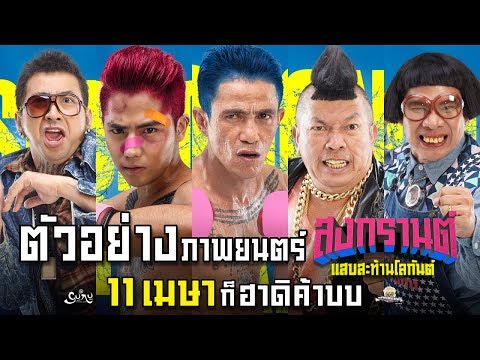 สงกรานต์ แสบสะท้านโลกันต์  (Official Trailer)