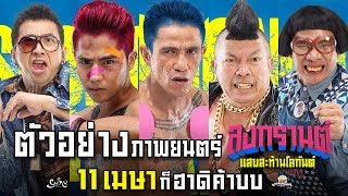 สงกรานต์ แสบสะท้านโลกันต์  (Official Trailer)