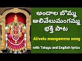 Alamelu mangamma song | Andala bommaku | Alivelu mangamma song |lakshmi devi song | devotional song