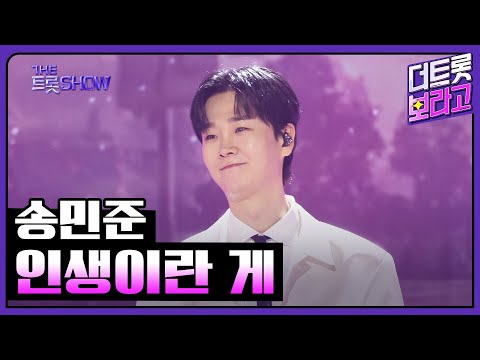 송민준, 인생이란 게 | 더 트롯쇼 250414