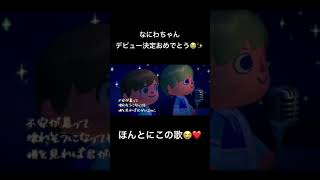 なにわ男子デビュー決定おめでとう！#shorts #なにふぁむ