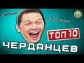 Топ-10 • Черданцев 