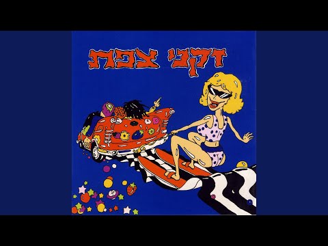 Video thumbnail for Ein La - אין לה