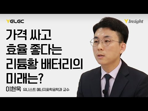 가격 싸고 효율 좋다는 리튬황 배터리의 미래는?