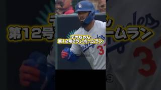 【打線復活】テオスカーヘルナンデス第12号ホームラン！スランプ大谷翔平！ドジャースVSタイガース