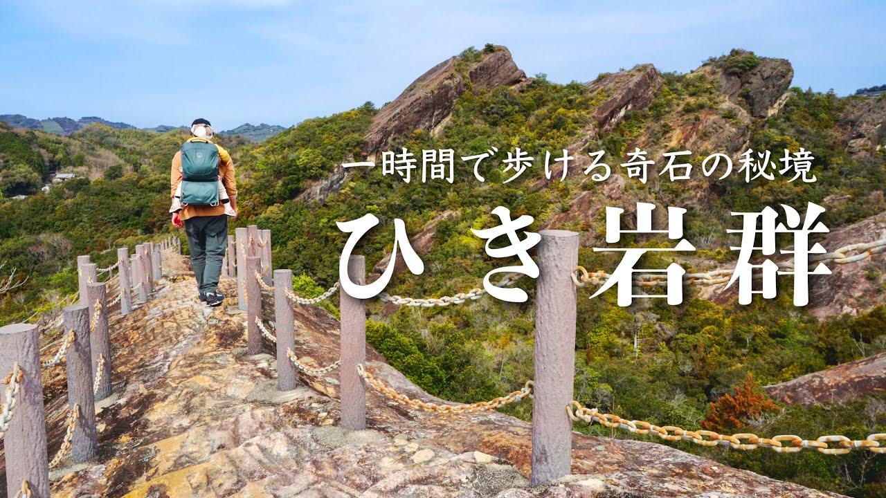 【登山】1時間で異世界へ。奇石を歩く天然のアスレチック｜ひき岩群