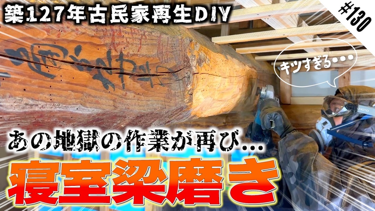 【地獄の梁磨き再来】まるまる二週間かけて寝室の梁を磨いたら見違えるほど美しくなった!!