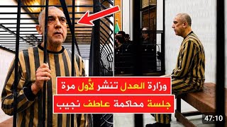 عاطف نجيب ابن خالة الهارب بشار الاسد يدلي بأقواله وزارة العدل تنشر الجلسة ال?