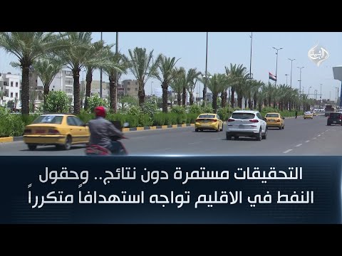 فيديو | التحقيقات مستمرة دون نتائج.. وحقول النفط في الاقليم تواجه استهدافاً متكرراً