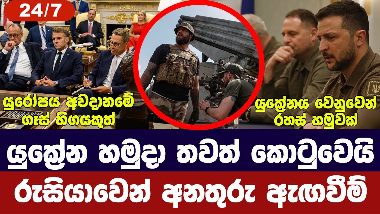 යුක්‍රේන හමුදා තවත් කොටුවෙයි/යුරෝපයට බලපෑම්/තායිවා?