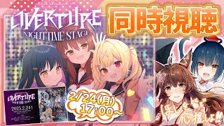 【同時視聴】#OVERTURE_Nighttime を山神と一緒に見る👀同期を応援するぞ🌟【 #にじフェス2025 / にじさんじフミ / 山神カルタ 】#織姫星