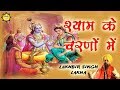 श्याम के चरणों में || Lakhbir Singh Lakha || Popular Shyam Bhajan 2017 || Sargam Music And