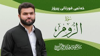 Surah room peshawa kurdi سورة الروم كاملة بيشةوا قادر الكردي
