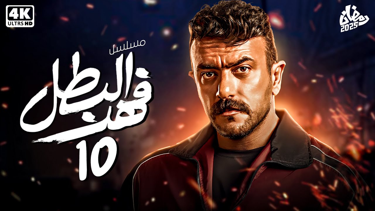 حصرياً مسلسل فهد البطل الحلقة العاشرة 10 | بطولة أحمد العوضي - رمضان