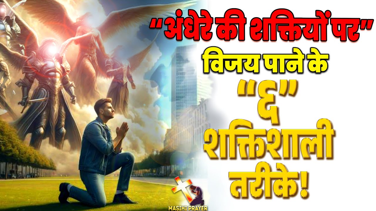 यह ६ बाते आपके जीवन मे हो, तो अंधेरे की शक्तियाँ आपके नजदीक भी नहीं आ सकती।