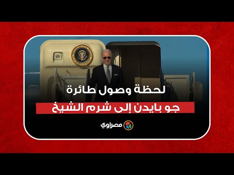 لحظة وصول طائرة جو بايدن إلى شرم الشيخ