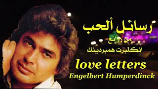 رسائل ألحب . من روائع . انكلبرت همبردينك . love letters .  engelbert humperdinck