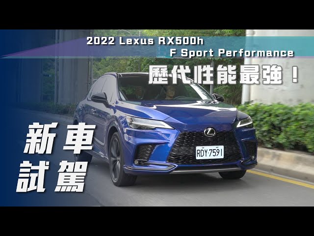 【新車試駕】Lexus RX500h F Sport Performance｜歷代性能最強！【7Car小七車觀點】