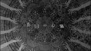 虚目の心臓 / flower