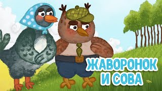 МУЛЬТИВАРИК ТВ – ЖАВОРОНОК И СОВА ♫ ВЕСЁЛАЯ ДОБРАЯ ПЕСЕНКА ДЛЯ МАЛЫШЕЙ и ДЕТЕЙ 0+