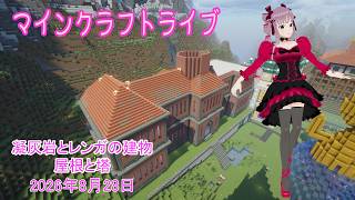 【マインクラフトライブ 】あかがみんワールドで建築、凝灰岩とレンガで建築27