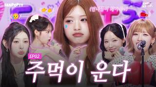 리센느 팬들 앞에서 또 운(?) 이유 [FANPOPTY (21:00 공개)