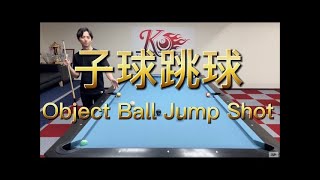 柯秉中撞球教學 子球跳球 Object Ball Jump Shot Billiard Tutorial By KO PING CHUNG