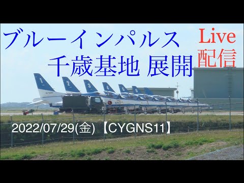 2022年 千歳基地航空祭・千歳のまちの航空祭 ブルーインパルス YouTubeライブ配信アーカイブのサムネイル 5